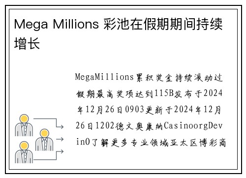 Mega Millions 彩池在假期期间持续增长