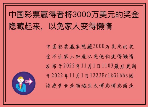 中国彩票赢得者将3000万美元的奖金隐藏起来，以免家人变得懒惰 