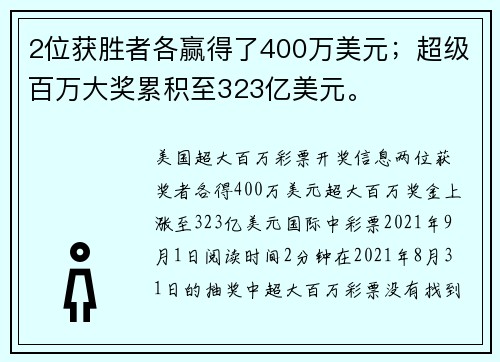 2位获胜者各赢得了400万美元；超级百万大奖累积至323亿美元。