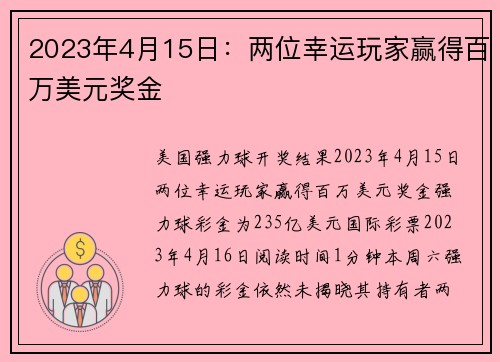 2023年4月15日：两位幸运玩家赢得百万美元奖金 
