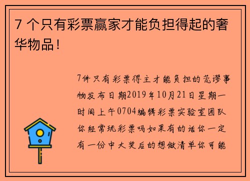 7 个只有彩票赢家才能负担得起的奢华物品！