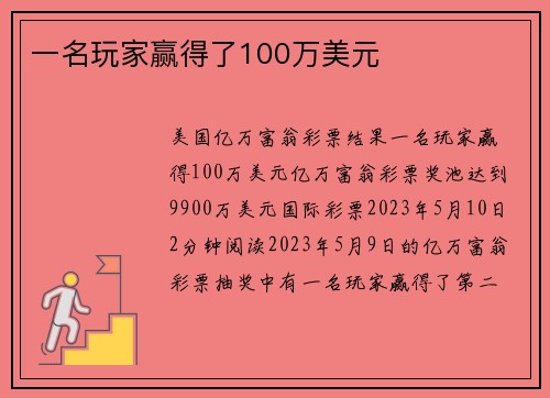 一名玩家赢得了100万美元 