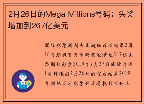 2月26日的Mega Millions号码；头奖增加到267亿美元