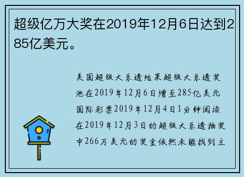超级亿万大奖在2019年12月6日达到285亿美元。