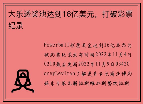 大乐透奖池达到16亿美元，打破彩票纪录 
