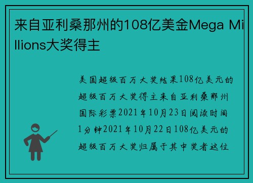 来自亚利桑那州的108亿美金Mega Millions大奖得主