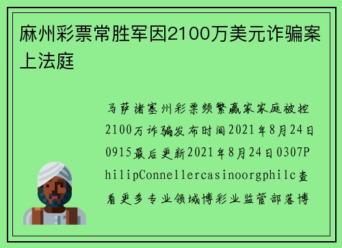 麻州彩票常胜军因2100万美元诈骗案上法庭