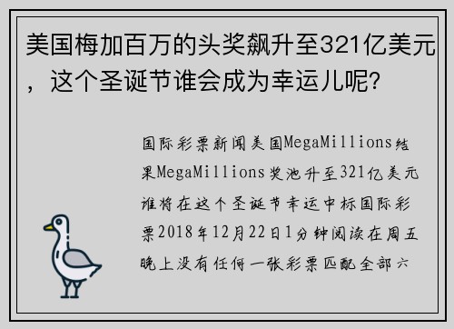 美国梅加百万的头奖飙升至321亿美元，这个圣诞节谁会成为幸运儿呢？