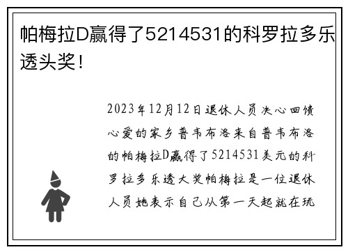 帕梅拉D赢得了5214531的科罗拉多乐透头奖！