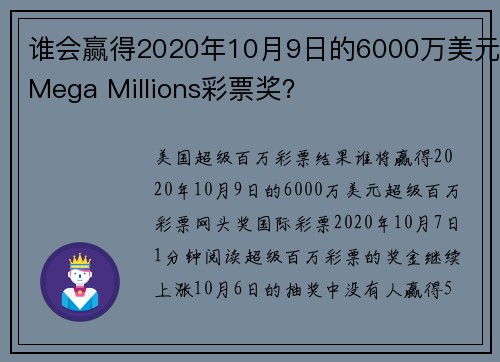 谁会赢得2020年10月9日的6000万美元Mega Millions彩票奖？