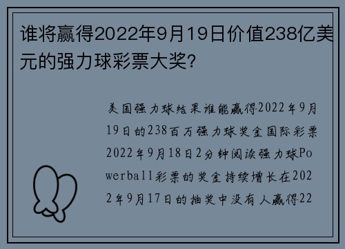 谁将赢得2022年9月19日价值238亿美元的强力球彩票大奖？