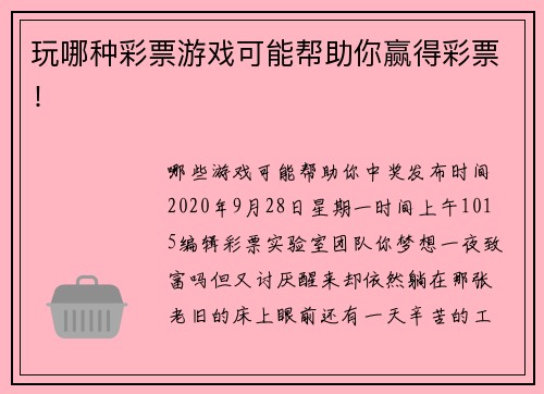 玩哪种彩票游戏可能帮助你赢得彩票！  