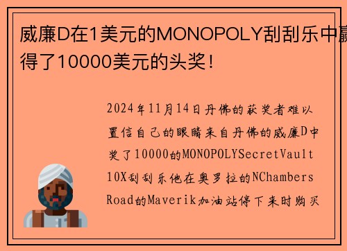 威廉D在1美元的MONOPOLY刮刮乐中赢得了10000美元的头奖！