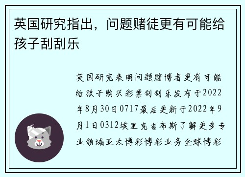 英国研究指出，问题赌徒更有可能给孩子刮刮乐 