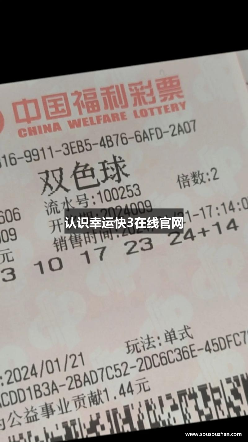 认识幸运快3在线官网